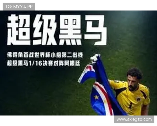 佛得角小国足球突破:世界杯H组出线创造历史 佛得角小国足球突破:世界杯H组出线创造历史